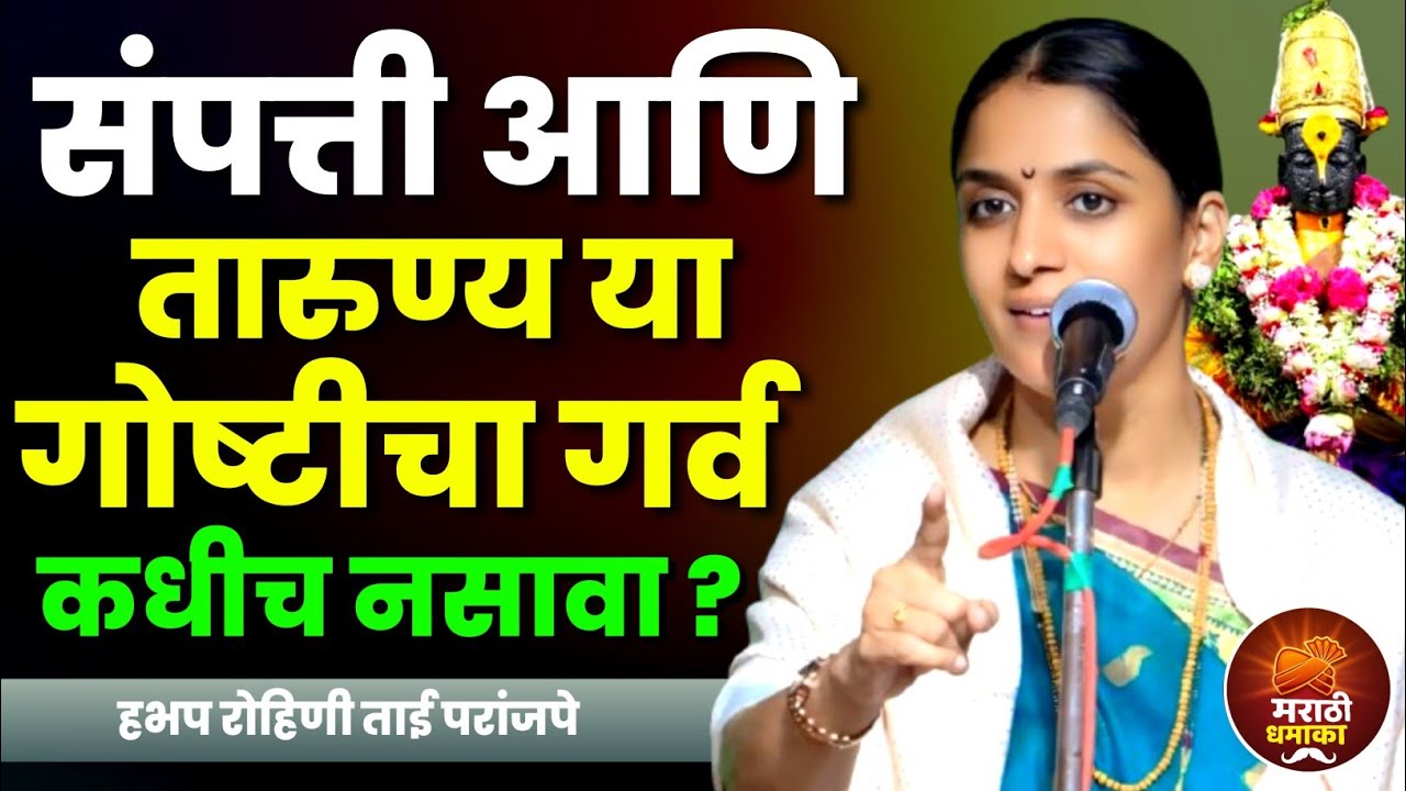 संपत्ती आणि तारुण्य या गोष्टीचा गर्व कधीच नसावा? हभप रोहिणी ताई परांजपे Rohini Tai Paranjape Kirtan 
