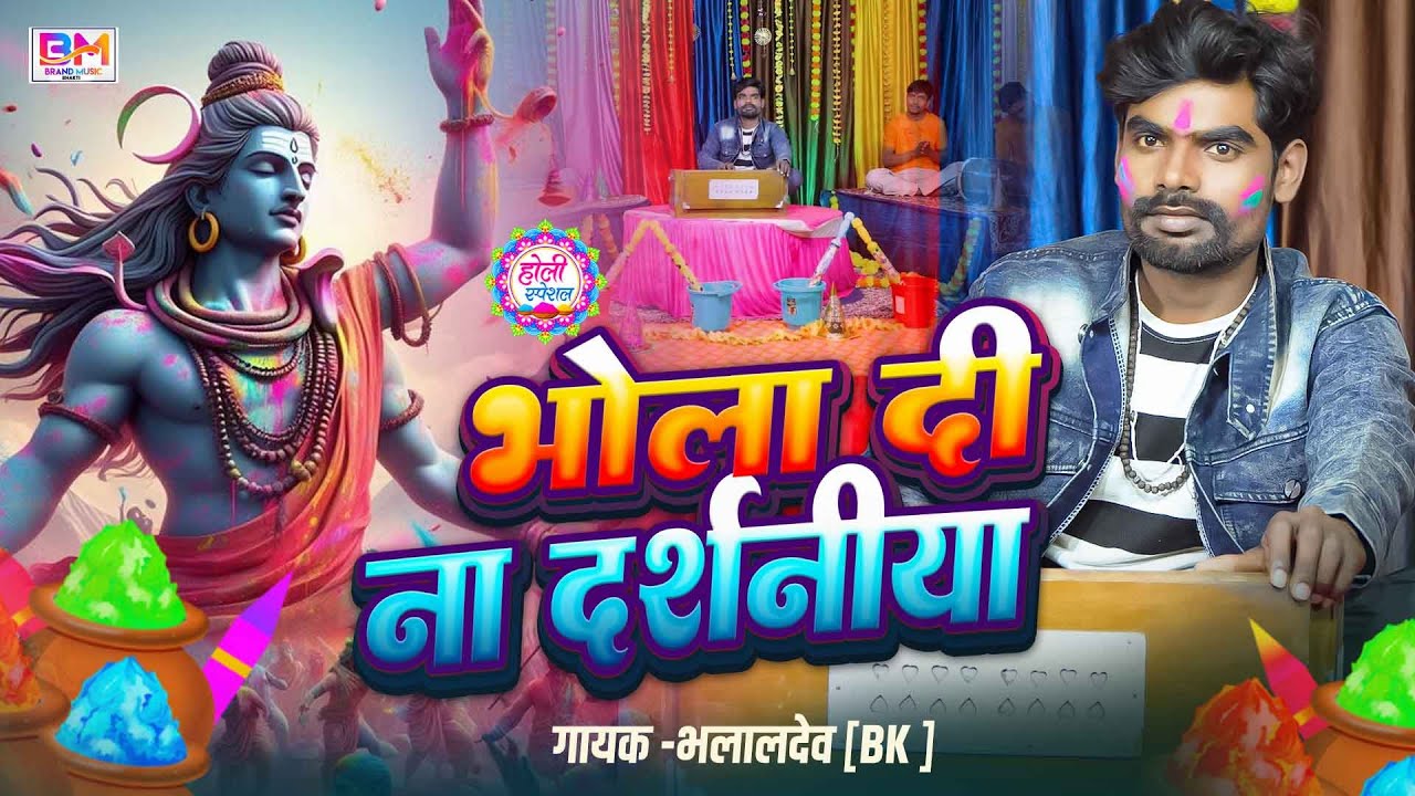#shivcharcha Special Holi - भोला दी ना दर्शनीय - भलालदेव bk | new Bhakti Holi 2026