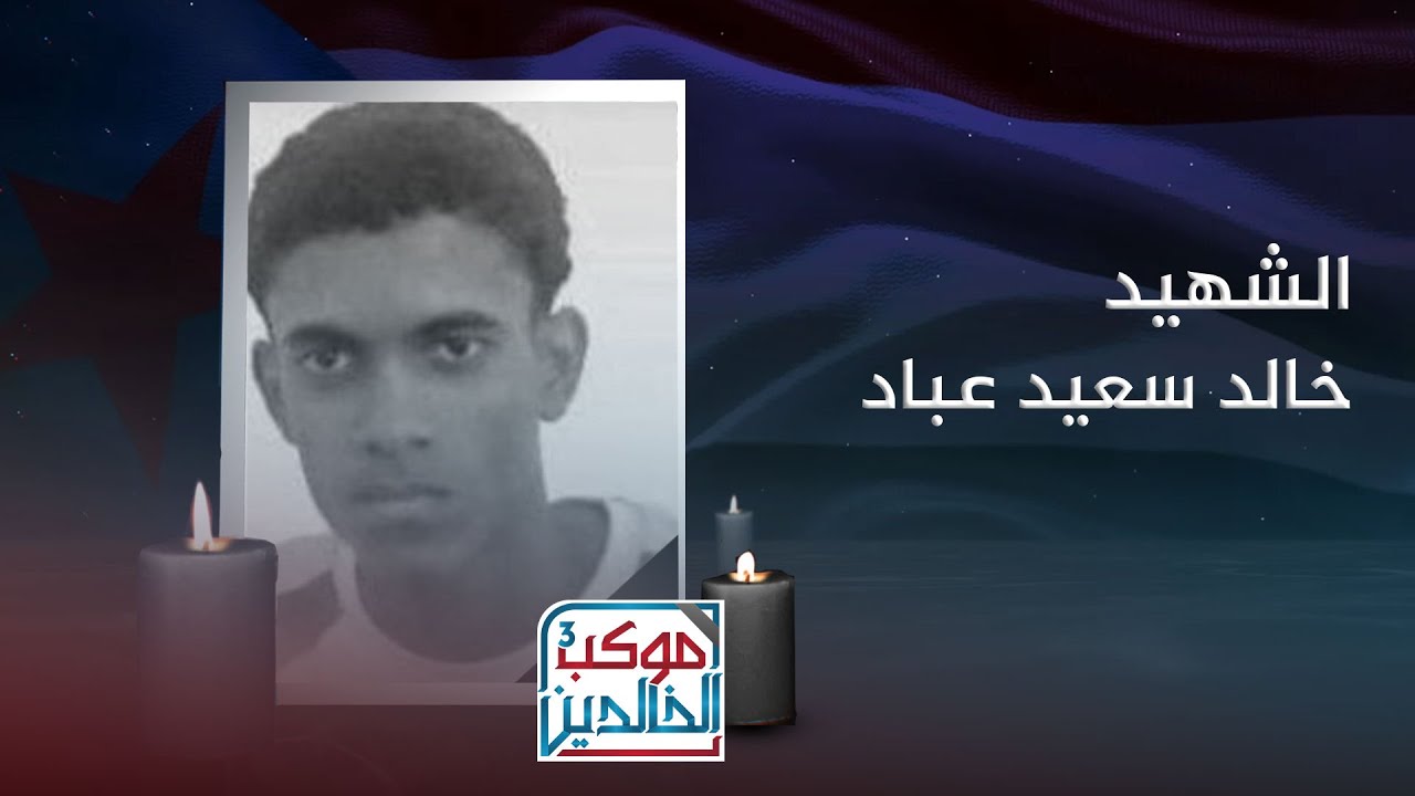 موكب الخالدين3 | الشهيد خالد باعباد ..بطل ضحى بدمه فدآء لأرض وطنه