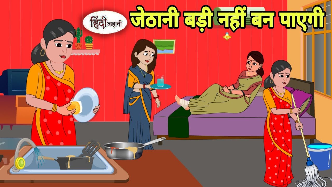 जेठानी बड़ी नहीं बन पाएगी Story in hindi | Bedtime story | Hindi Story | New story | Hindi cartoon