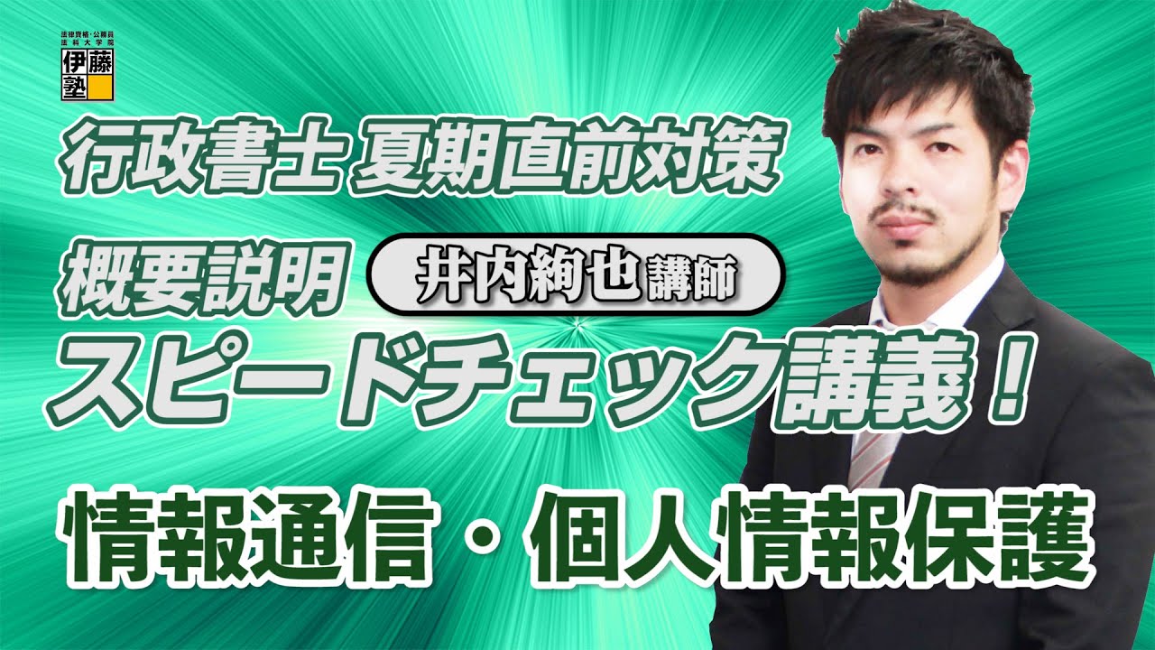 【2021行政書士試験合格】 一般知識等で基準点割れしたくないあなたに～情報通信・個人情報保護スピードチェック講義 ご案内と一緒に～