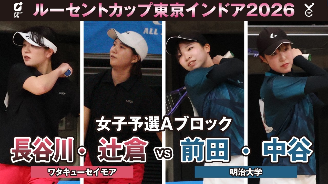 【東京インドア2026】女子予選リーグAブロック 長谷川・辻倉ペア(ワタキューセイモア)VS前田・中谷ペア(明治大学)