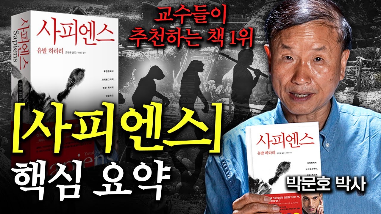 모두가 인정하는 명작  [사피엔스] 15분 요약 (박문호 박사 2부)