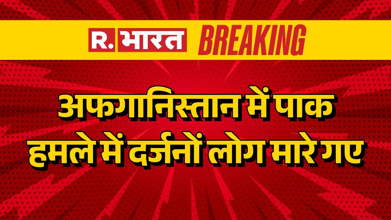 Pakistan Afghanistan attack : अफगानिस्तान में पाक हमले में दर्जनों लोग मारे गए | Afghanistan attack