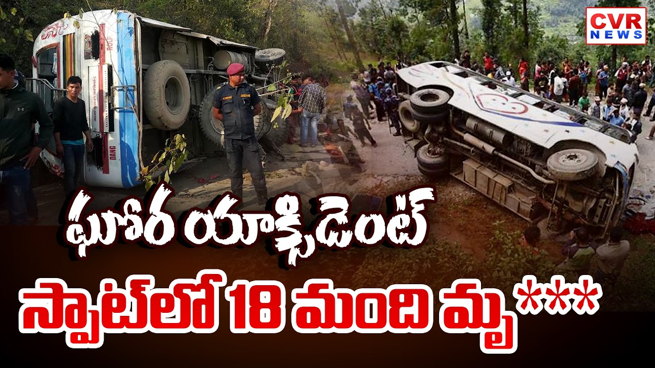 ఘోర యాక్సిడెంట్.. స్పాట్ లో 18 మంది మృ*** | Bus Accident In Nepal || CVR News
