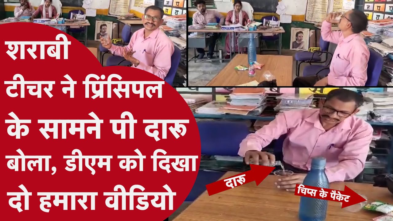 'मैं किसी से नहीं डरता, जाओ कलेक्टर को बुलाओ...', सरकारी स्कूल में शिक्षक ने मारे पैग पर पैग