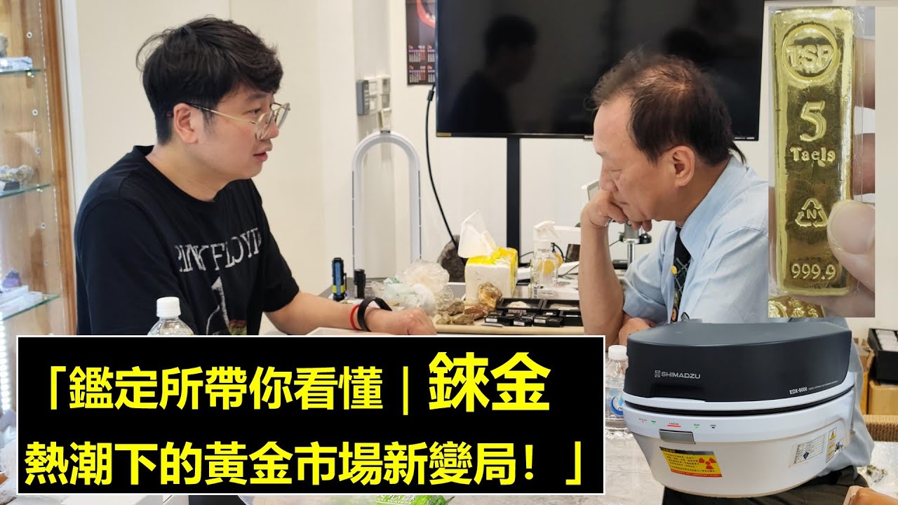 172.「鑑定所帶你看懂｜錸金熱潮下的黃金市場新變局！」#錸金風波