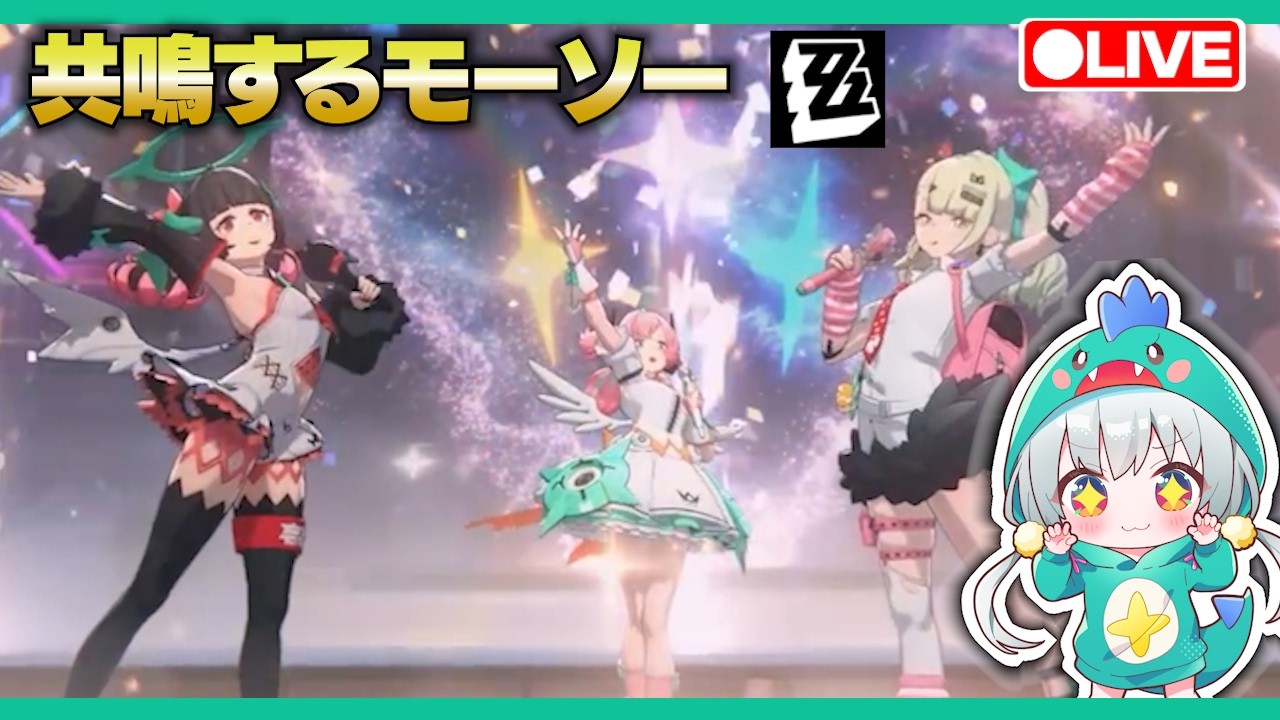 【ゼンゼロLive】共鳴するモーソーの最後までやるぞおおお！！【ゼンレスゾーンゼロ】【宇宙にこ】