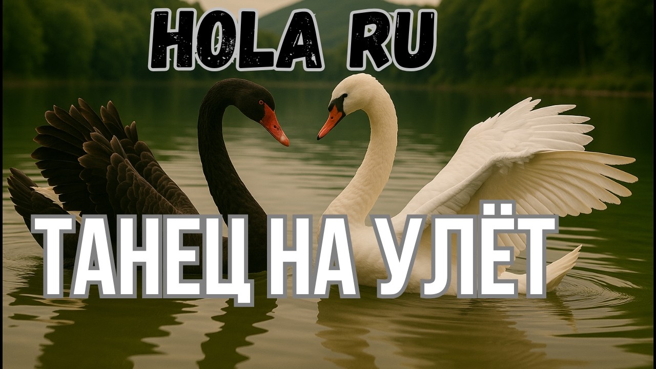 Танец на улёт