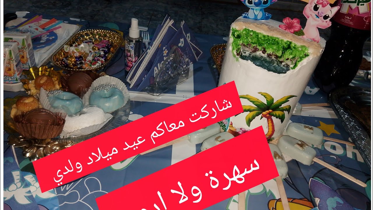شاركت معاكم أجواء عيد ميلاد ولدي 🎂 سهرة مليئة بالفرح ربي يحفظه ويكبره على طاعته