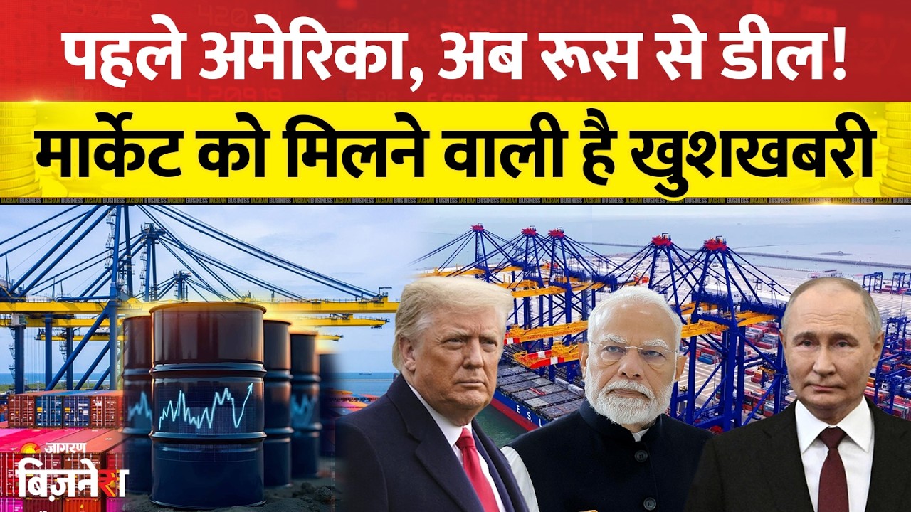 India Russia Trade Deal: रूस से ट्रेड डील करेगा भारत,अमेर‍िका-यूरोप के साथ खुलेगा एक और बड़ा मार्केट