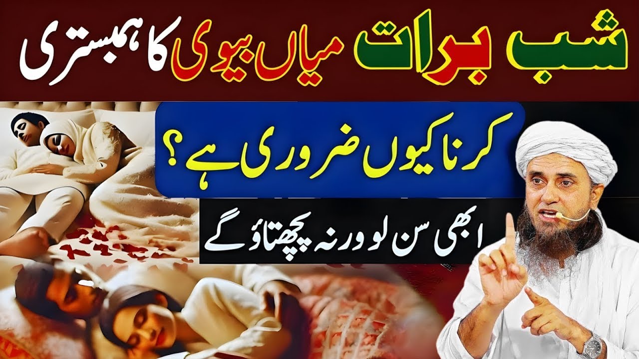 Shab-e-Barat Ki Raat Ye Ghalti Na Karein | Mian Biwi Ka Sath Hona Kyun Zaroori? | Mufti tariq Masood