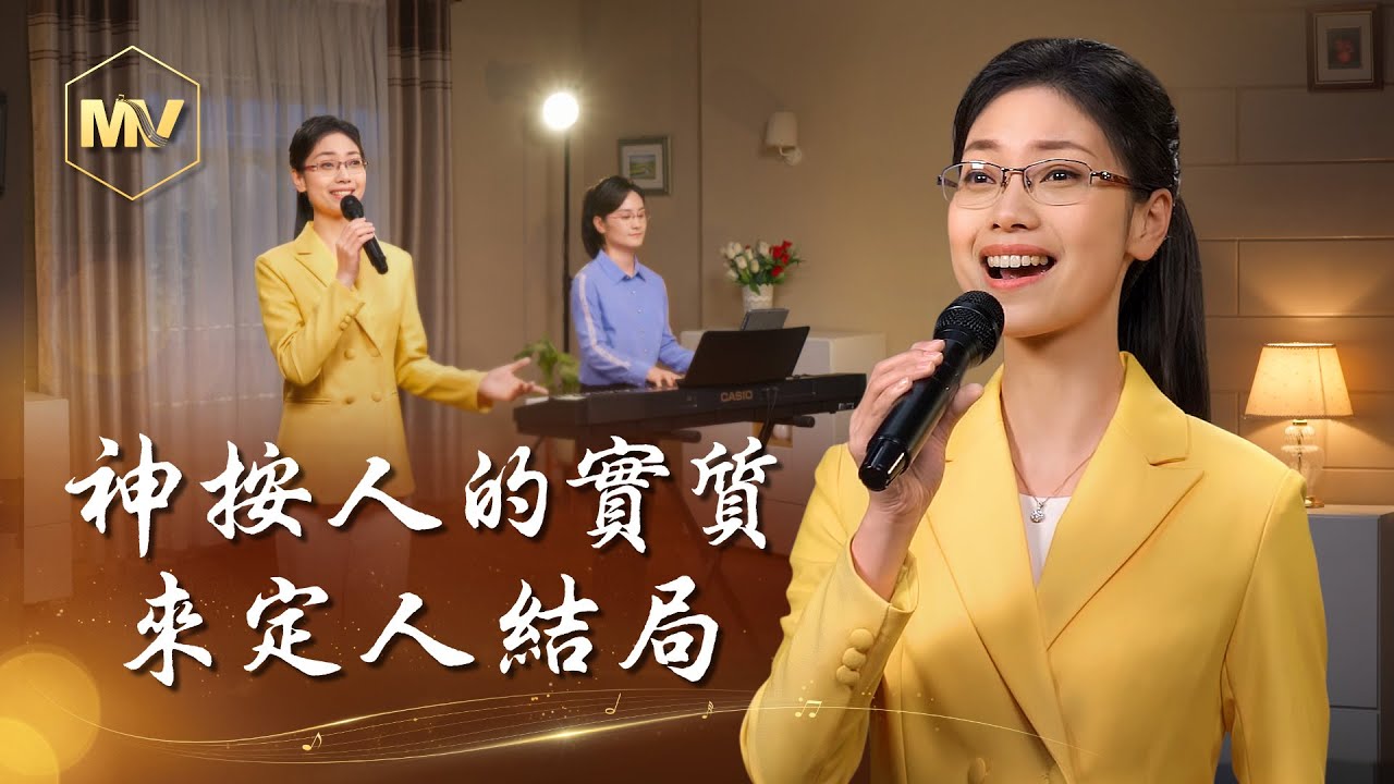 基督教會歌曲《神按人的實質來定人結局》【詩歌MV】