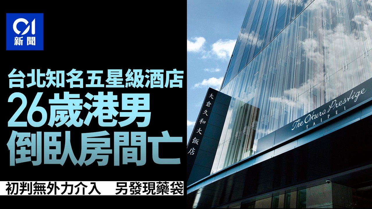 【01秒看新聞】26歲港男倒臥台北知名五星級酒店房內身亡　警方排除他殺｜01新聞｜台北｜五星級酒店｜港男｜警方｜排除他殺