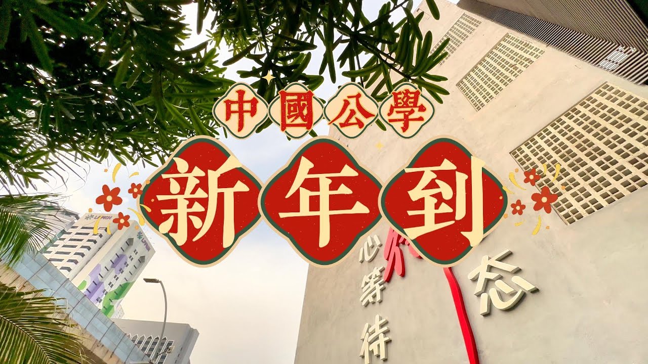 2025吉隆坡中国公学蛇年贺岁视频 《中国公学新年到》