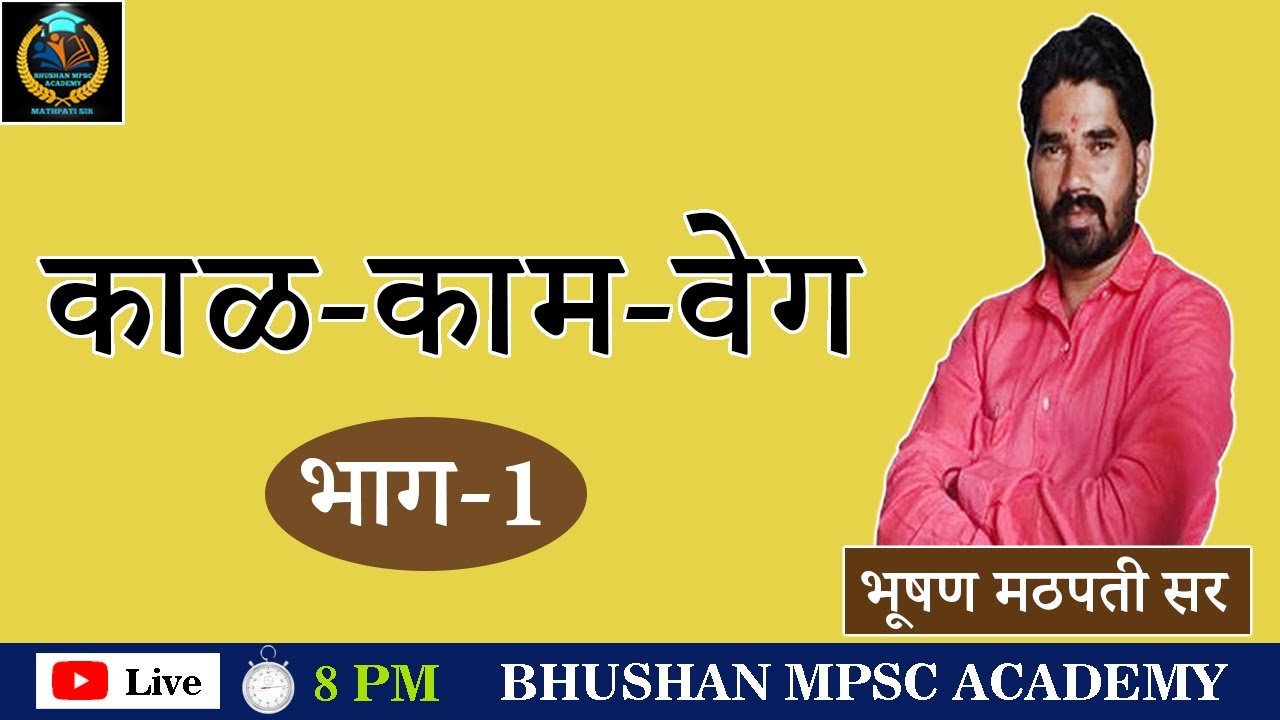 काळ-काम-वेग भाग 1