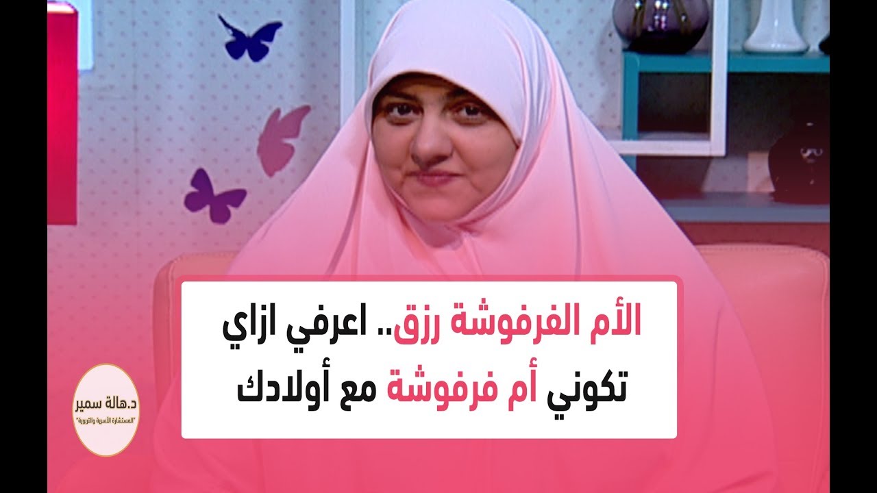 الأم الفرفوشة رزق.. اعرفي ازاي تكوني أم فرفوشة مع أولادك مع د. هالة سمير