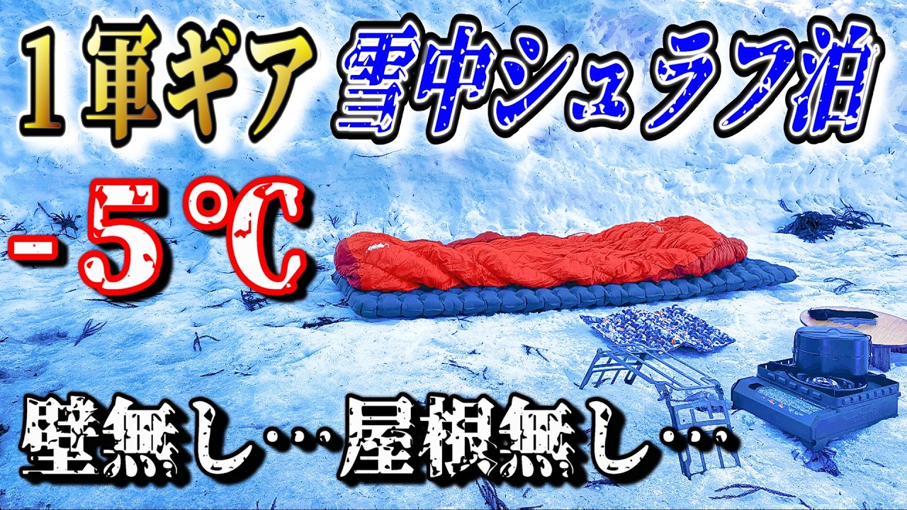 最強1軍冬キャンプ装備公開！シュラフだけで雪中キャンプに挑んだ結果…【テント無し 壁無し 屋根無し】