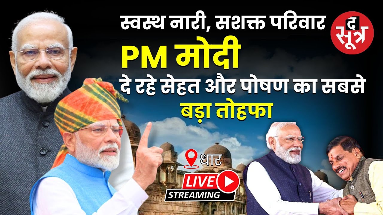 🔴 PM Modi in Dhar Live : पीएम मोदी दे रहे सेहत और पोषण का सबसे बड़ा तोहफा | Dhar |