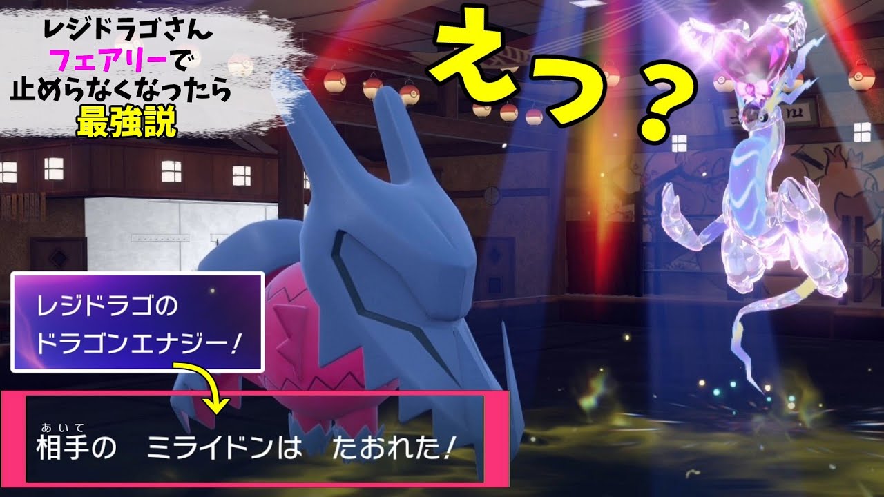 【ポケモンSV】ドラゴン技でフェアリータイプを倒す浪漫戦術【スカーレットバイオレット】