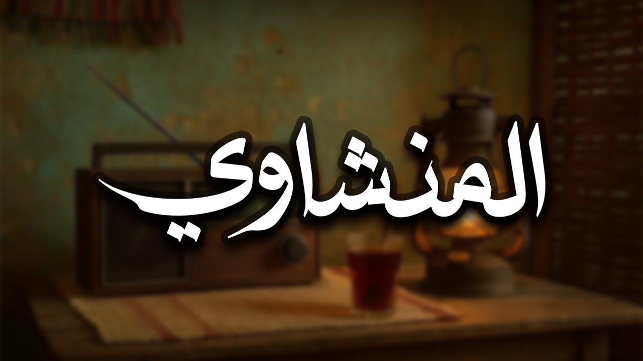المنشاوي سورة الأنبياء كاملة