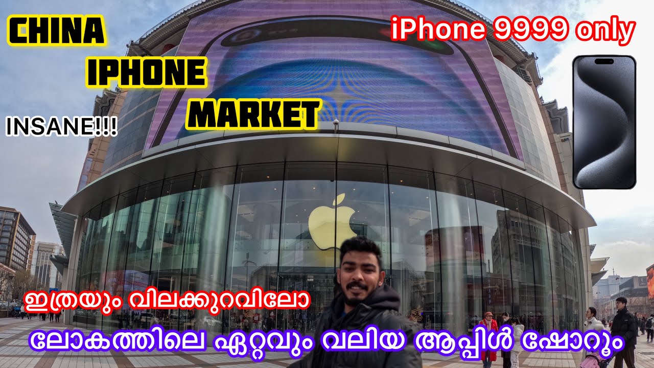 ഇത്രയും വിലക്കുറവിലോ China  biggest Apple showroom | ഇത്രയും വിലക്കുറവിലോ? | 9999 iPhone 15 pro max
