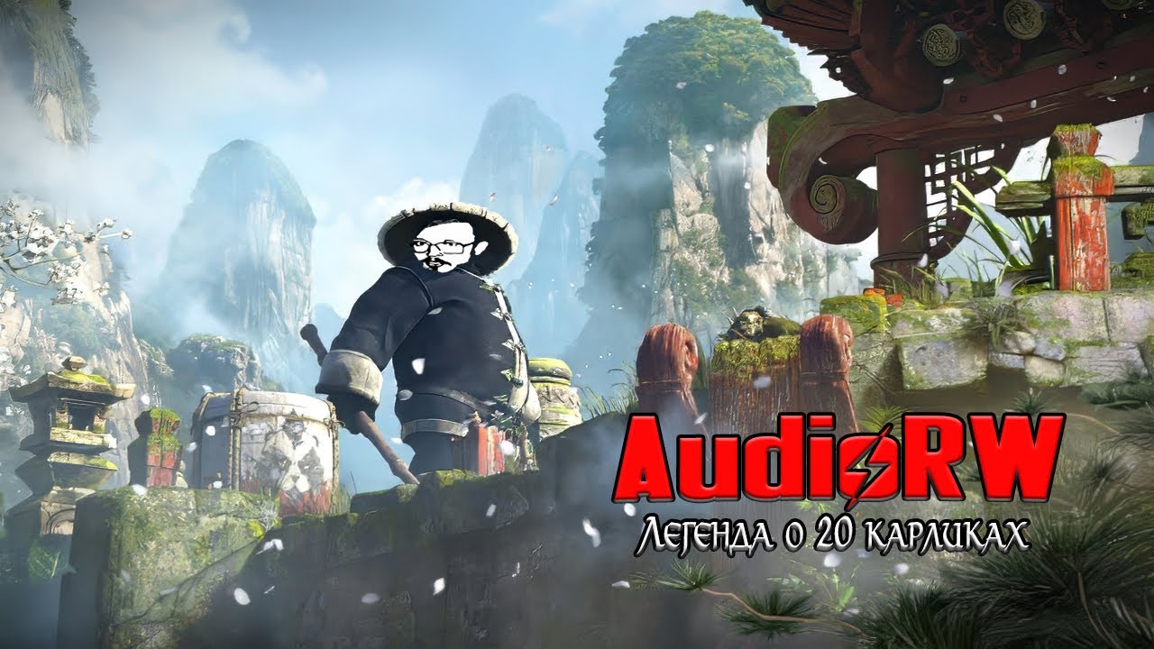 Audio RW: Легенда о 20 карликах (2024)