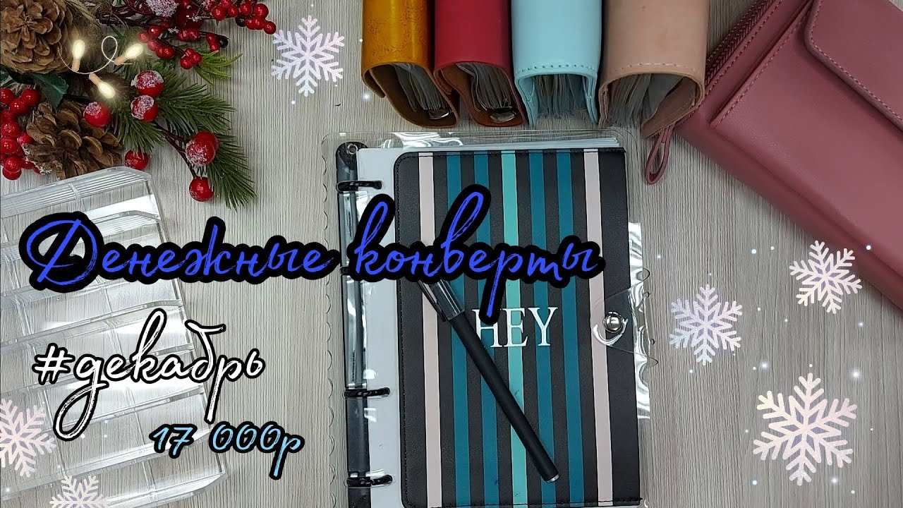 #15 Денежные конверты//система конвертов//cash envelope
