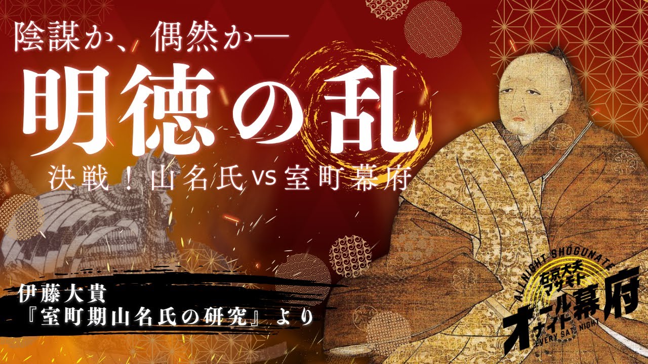 陰謀？偶然？―明徳の乱　山名氏 vs 室町幕府 ｜政元講座【オールナイト幕府 184】