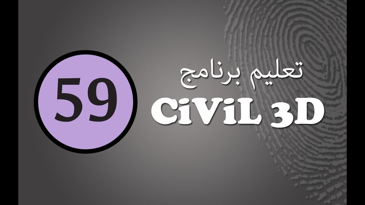 سيفيل ثرى دى :(59) عمل القطاعات النهائية و حساب الكميات الفعلية للطريق