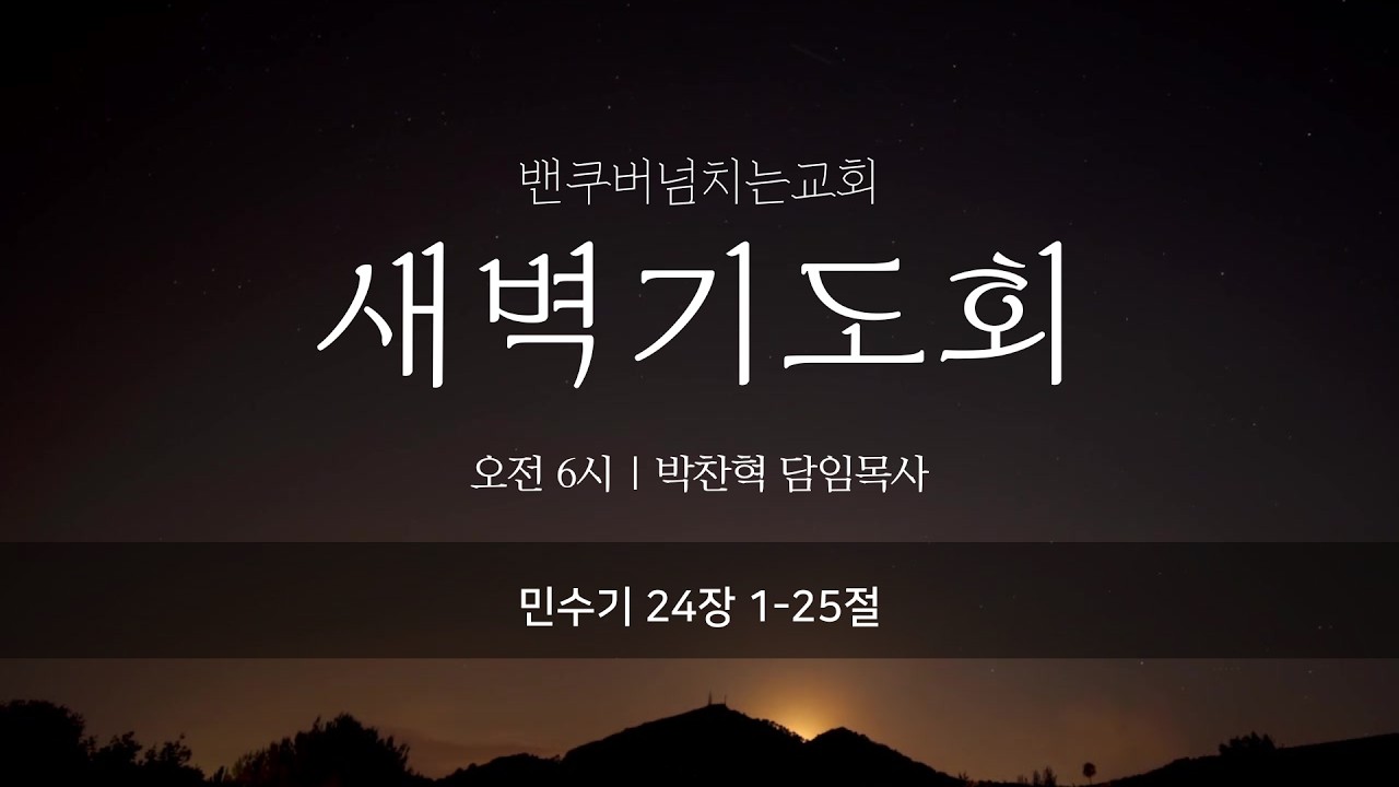2026년 3월 3일 온라인 새벽기도회 (민수기 24장 1-25절)