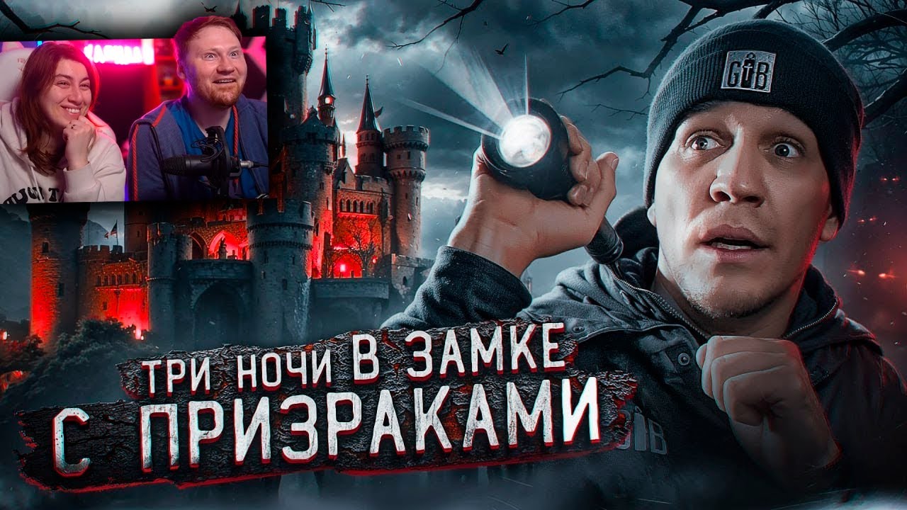 3 НОЧИ в Замке с привидениями | GhostBuster. Реакция на Масленникова
