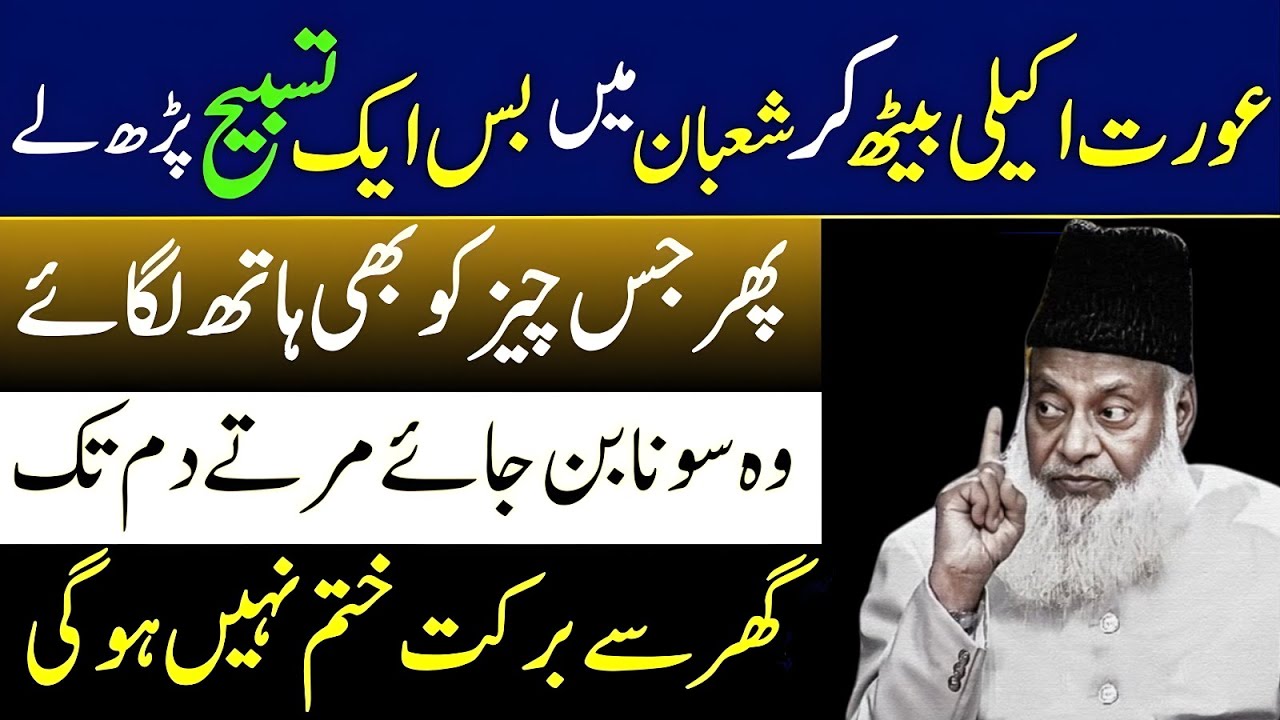 Aurat Akeli Beth Kar Mah-e-Shaban Mein Yeh Ek Tasbih Parh Le | Ghar Sona Ban Jaye | Dr Israr Ahmad