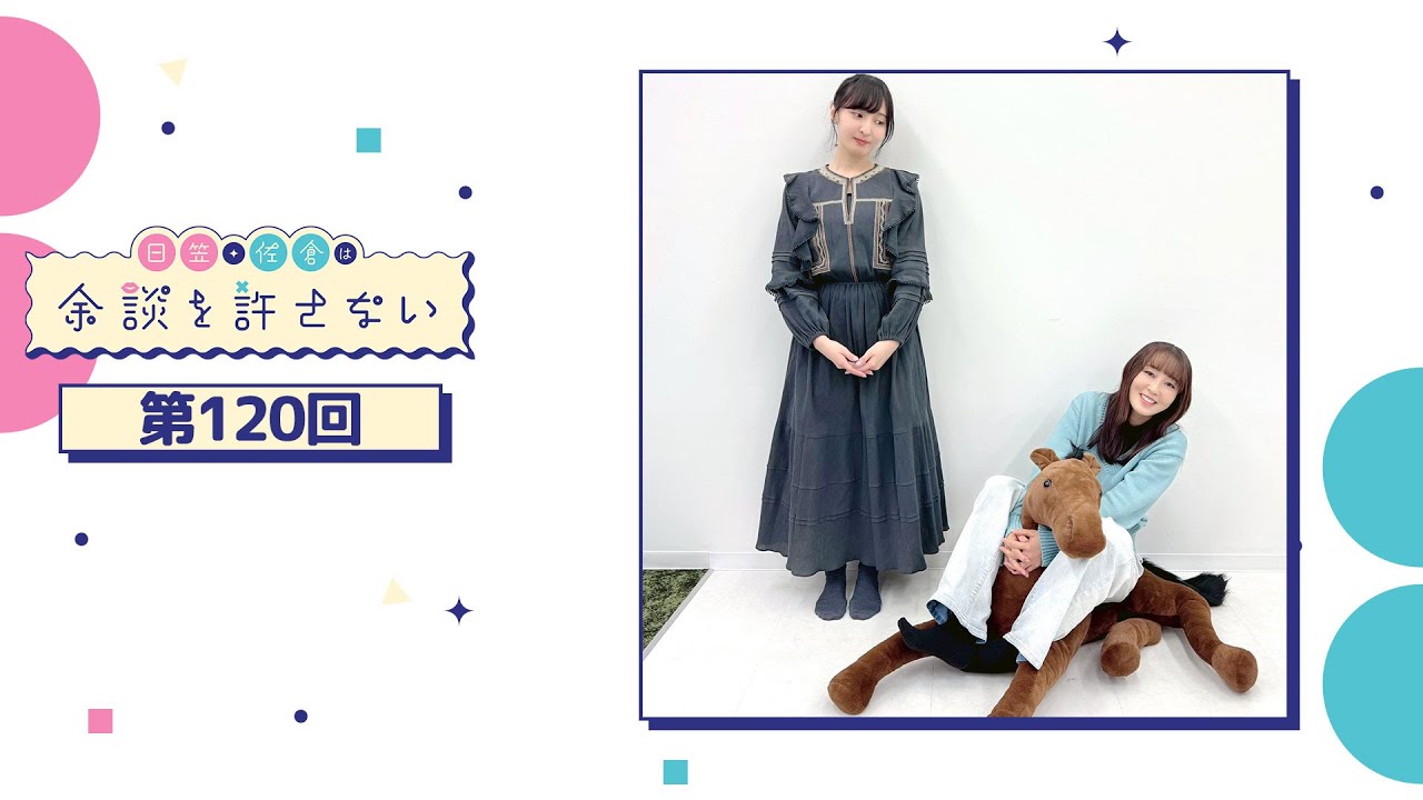 日笠・佐倉は余談を許さない 第120回