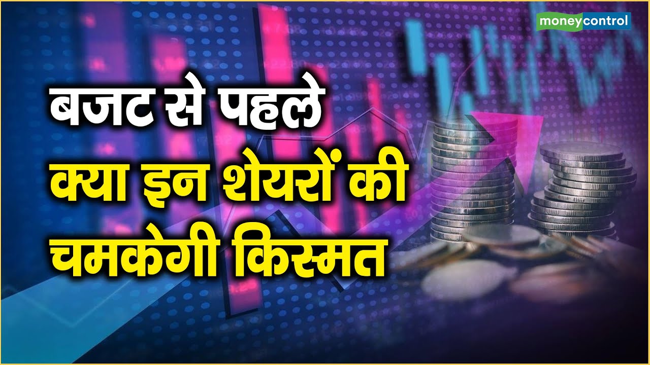 Budget Stock Picks: बजट से पहले क्या इन शेयरों की चमकेगी किस्मत