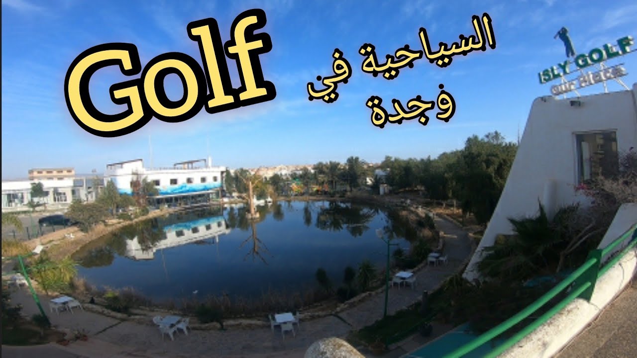 Golf isly#oujda الكولف اسلي منتجع سياحي