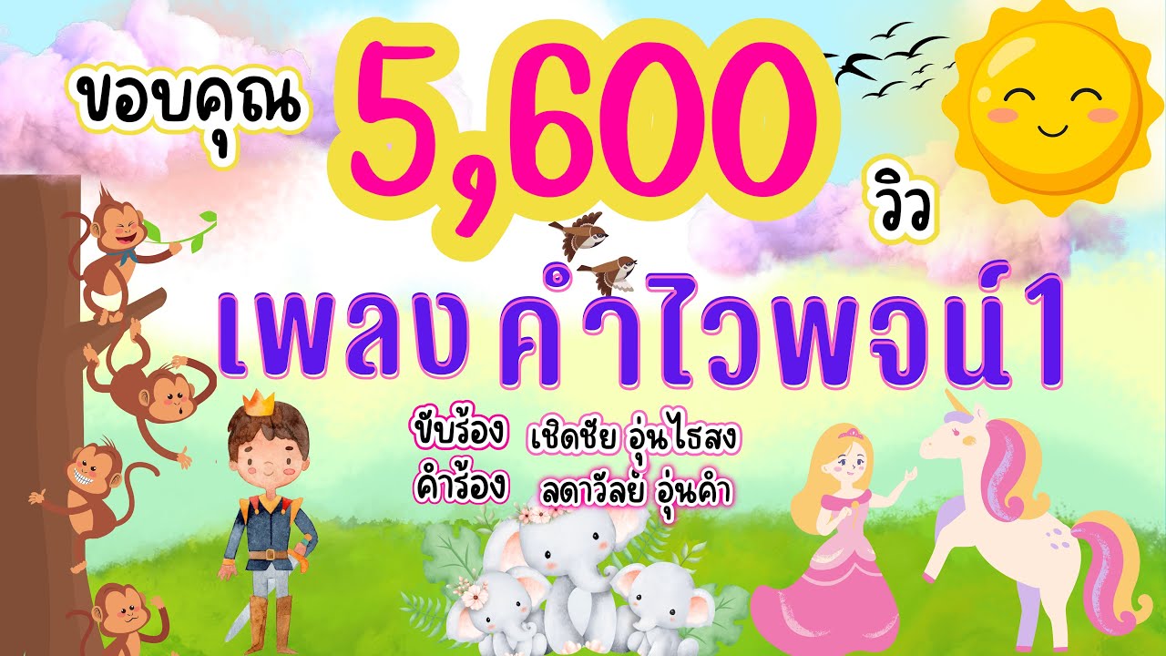 เพลงคำไวพจน์ 1