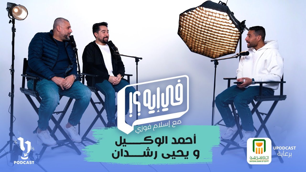 أحمد الوكيل ويحيى رشدان | في_ايه | اسلام فوزي | برعاية البنك الأهلي المصري