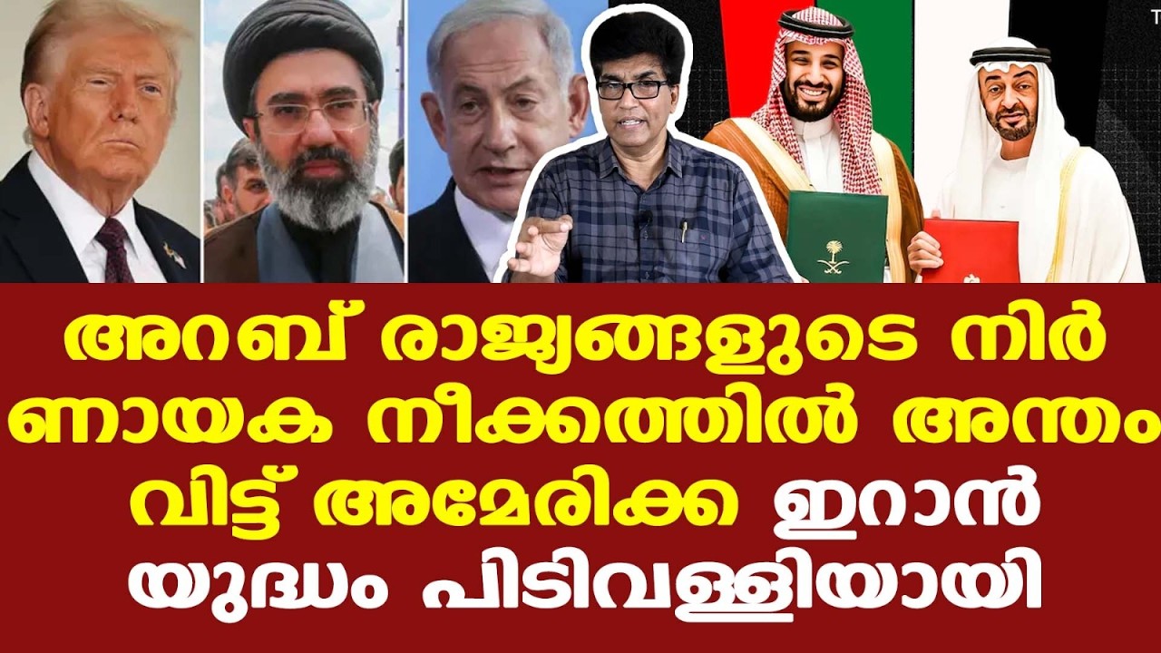 Iran | GCC | Trump | Hormuz | Saudi | UAE | യുദ്ധശേഷം അറബ് രാജ്യങ്ങളില്&zwj; എന്ത് സംഭവിക്കും...