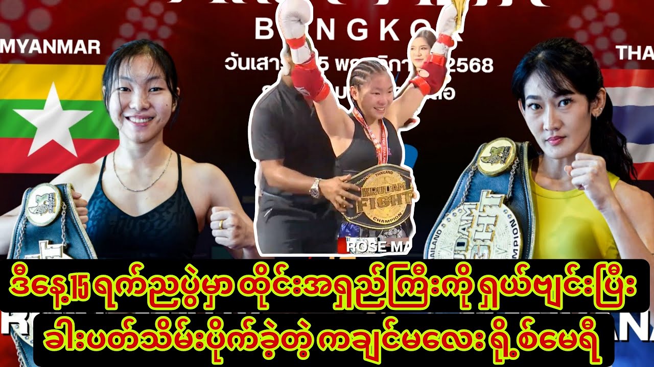 🥊ဒီနေ့ 15 ရက်ညပွဲမှာ ထိုင်းအရှည်ကြီးကို ရှယ်ဗျင်းပြီး ခါးပတ်သိမ်းပိုက်ခဲ့တဲ့ ကချင်မလေး ရို့စ်မေရီ