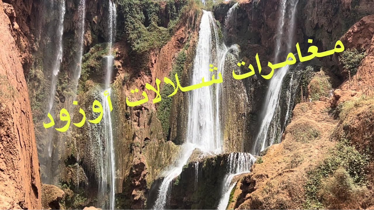 يالله حبايبي اليوم نعيش مع بعض مغامرات شلالات أوزود تاخد العقل بمناظرها الطبيعية الخلابة ⛰️⛰️⛰️