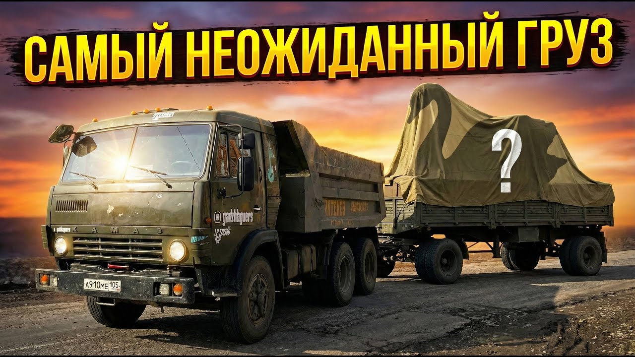 Впервые везу  опасный груз ( День глазами Камазиста)