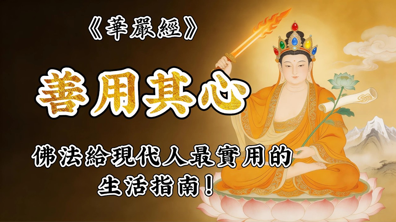 《華嚴經》說「善用其心」|  佛法給現代人最實用的生活指南！#佛教故事 #佛法 #修行 #開悟 #華嚴經