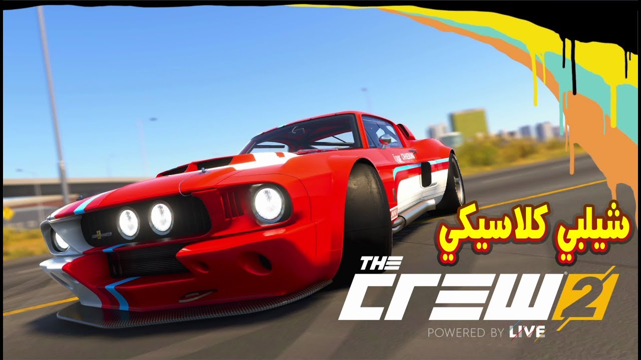 سيارة موستنج شيلبي كلاسيكي اجمل سيارة اجربها / ذا كرو 2 | The Crew® 2