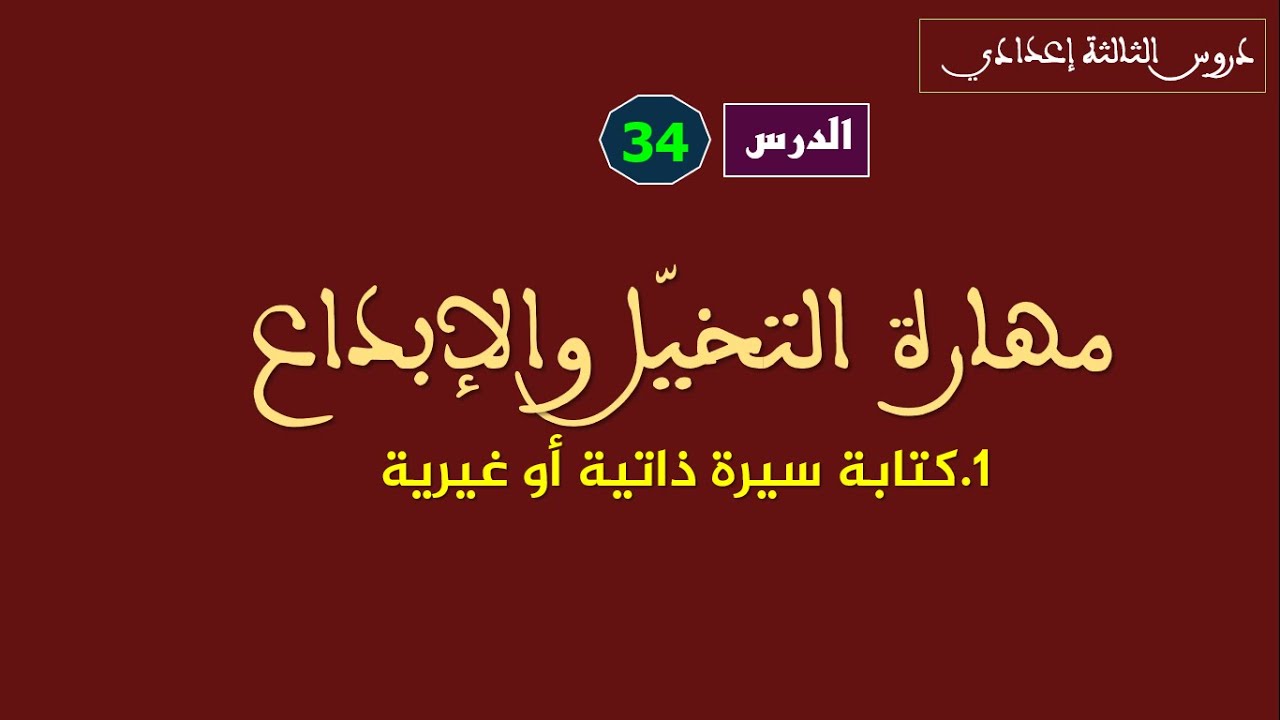 الثالثة إعدادي_ الدرس 34: مهارة التخيل والإبداع_ كتابة سيرة ذاتية أو غيرية