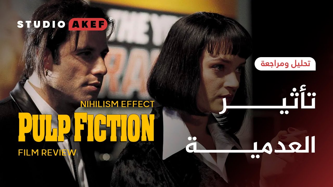 الحلقة الثانية |تحليل و مراجعة| EP02 | ستوديو عاكف | Nihilism in Pulp Fiction
