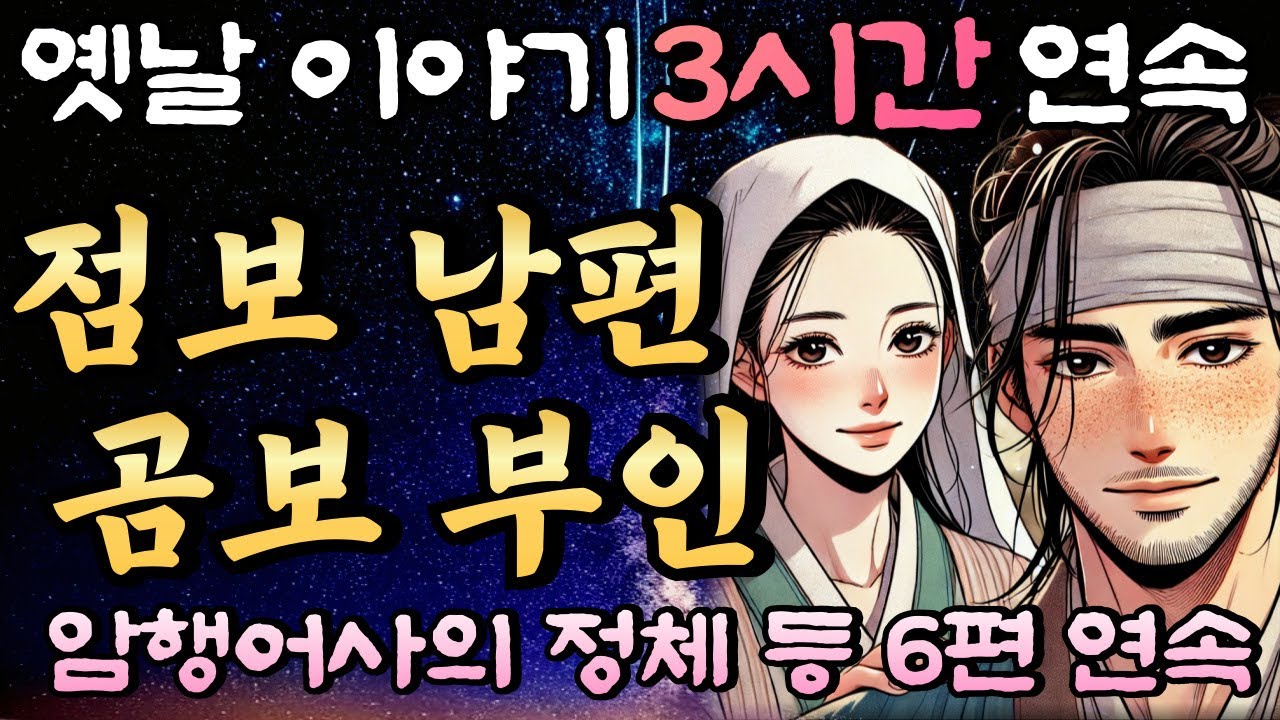 점보 남편 곰보 부인 모아듣기 (하) 암행어사의 정체 등 6편/중간광고 없는 3시간 옛날이야기 /창작,잠자리동화,꿀잠동화,오디오북,옛날이야기,고전,야담