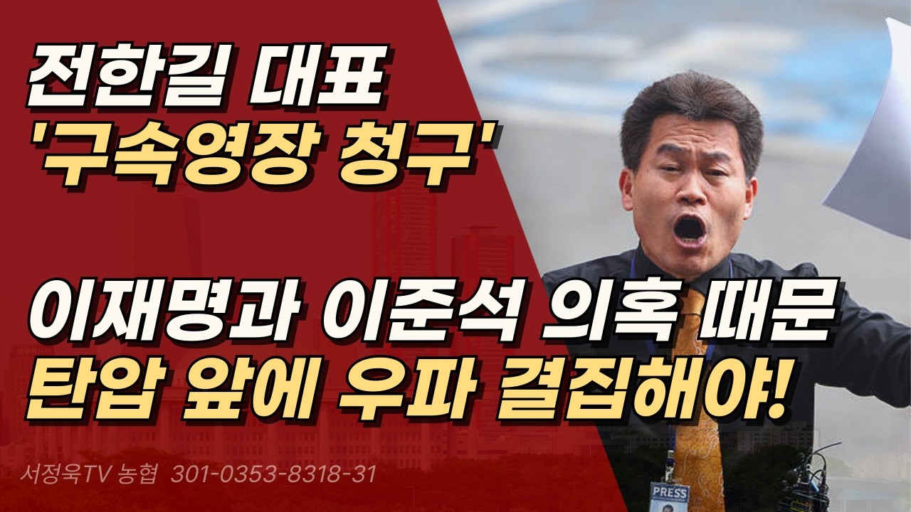 전한길 대표 '구속영장 청구' 본격적으로 시작된 우파인사 탄압인가?ㅣ서정욱TV