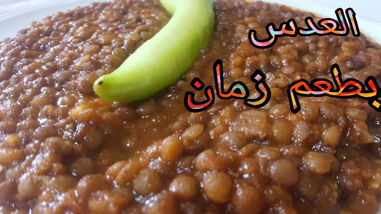 طريقه عمل العدس  ابو جبه او العدس الاسود//(البيت ميكملش غير بيكي)