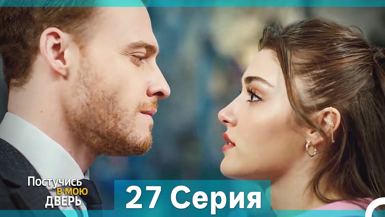 Постучись в мою дверь 27 Серия (Русский Дубляж) (Длинная Версия)